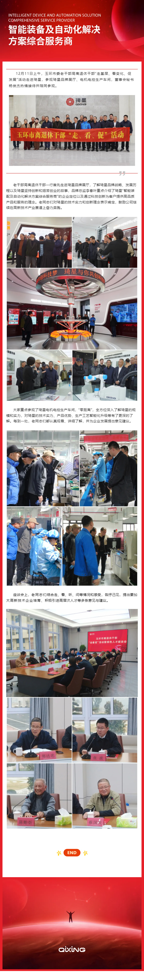 玉环市委老干部局离退休干部“走、看、促”活动走进琦星.png